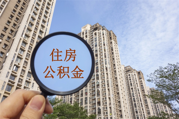 高密住房公积金可以提取几次（公积金提取可以用几次）